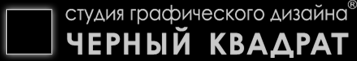 Студия дизайна - Черный квадрат